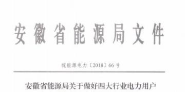 好消息！安徽放開(kāi)四大行業(yè)電力用戶全電量參與電力市場(chǎng)交易 11月10日注冊(cè)截止