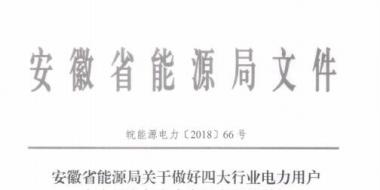 好消息！安徽放開(kāi)四大行業(yè)電力用戶全電量參與電力市場(chǎng)交易 11月10日注冊(cè)截止