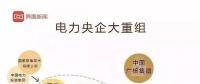 華電董事長(zhǎng)退休當(dāng)天宣布與大唐合并，華能或?qū)⒆裱死c國(guó)電投“聯(lián)姻”