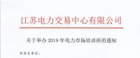 江蘇關(guān)于舉辦2019年電力市場(chǎng)培訓(xùn)班的通知