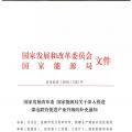 發(fā)改委、能源局關于深入推進煤電聯(lián)營促進產(chǎn)業(yè)升級的補充通知
