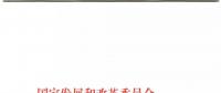 發(fā)改委、能源局關(guān)于深入推進(jìn)煤電聯(lián)營促進(jìn)產(chǎn)業(yè)升級(jí)的補(bǔ)充通知