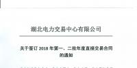 220家電力用戶 湖北11月8日至9日集中簽訂2018年第一、二批年度直接交易合同
