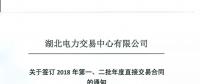 220家電力用戶 湖北11月8日至9日集中簽訂2018年第一、二批年度直接交易合同