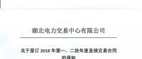 湖北關于簽訂2018年第一、二批年度直接交易合同的通知