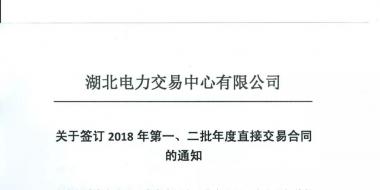 湖北關(guān)于簽訂2018年第一、二批年度直接交易合同的通知