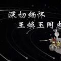 又一巨星隕落！曾開啟核探測與核能技術在我國深層空間的技術應用 臨終之際仍在作報告