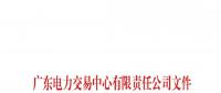51天！南方（以廣東起步）電力現(xiàn)貨市場(chǎng)模擬運(yùn)行情況（附詳情）