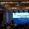 電力交易指數(shù)研究、貴州電力輔助服務(wù)市場(chǎng)研究與探索項(xiàng)目順利驗(yàn)收
