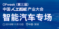 第三屆中國人工智能產業(yè)大會智能汽車論壇今日開幕！