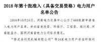 公示669家僅通過(guò)234家！河南2018年第十批準(zhǔn)入（具備交易資格）電力用戶名單