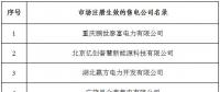 冀北新增北京推送的6家售電公司 另有業(yè)務(wù)范圍、注冊信息變更的4家售電公司手續(xù)生效