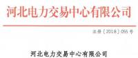 河北新增10家售電公司（北京推送9家） 另有業(yè)務(wù)范圍、注冊信息變更的4家售電公司手續(xù)生效