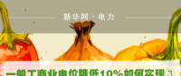 一般工商業(yè)電價(jià)降低10%如何實(shí)現(xiàn)：四川全國(guó)首次明確公共照明、電梯等費(fèi)用不納入電費(fèi)