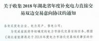11月19日截止！湖北收集2018年年度補(bǔ)充電力直接交易雙邊交易意向協(xié)議