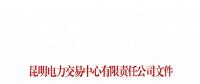 云南關(guān)于召開火電企業(yè)2019年電力市場化交易座談會的通知