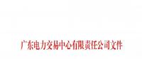 本次11月30日截止！廣東開展售電公司準入信息定期報送工作