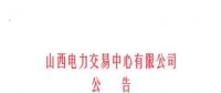 山西開始受理四個行業(yè)新準入用戶注冊、2019年委托代理關系綁定工作