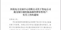 12月5日截止 河北售電公司開(kāi)始繳納2019年<font color=