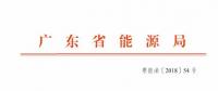 廣東2019年年度合同電量集中交易規(guī)模200億！供需比仍為1.1
