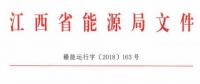 利好！江西放開四大重點行業(yè)用戶進入市場 2020年全電量參與直接交易
