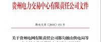 關于貴州電網(wǎng)有限責任公司都勻獨山供電局等6家市場主體注冊信息變更公示的通知