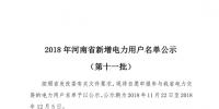 698家！河南公示2018年第十一批新增<font color=