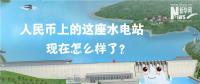 人民幣上的這座水電站怎么樣了？圖說吉林豐滿水電站的前世今生