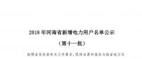 698家！河南公示2018年第十一批新增電力用戶名單（附名單）
