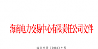 2018年海南電力直接交易工作方案印發(fā)：2018年市場直接交易總量為2億千瓦時(shí)(含)以內(nèi)