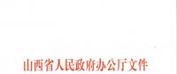 山西：加快在電力現(xiàn)貨市場、配售電側等領域的改革 擴大對京津冀地區(qū)送電規(guī)模