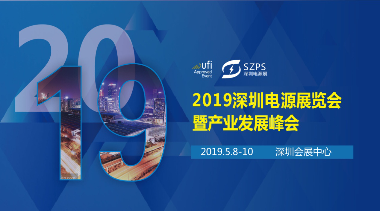 國(guó)際電源展覽會(huì)暨產(chǎn)業(yè)發(fā)展大會(huì)于明年5月8日在深圳起航，邀你共赴行業(yè)盛會(huì)！