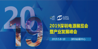 國際電源展覽會暨產(chǎn)業(yè)發(fā)展大會于明年5月8日在深圳起航，邀你共赴行業(yè)盛會！