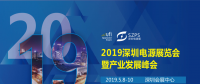 國際電源展覽會暨產(chǎn)業(yè)發(fā)展大會于明年5月8日在深圳起航，邀你共赴行業(yè)盛會！