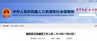 人事｜國務(wù)院最新任命！張恩璽為國家煤礦安全監(jiān)察局副局長