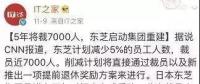 裁員潮來(lái)襲？10家跨國(guó)巨頭行動(dòng)了 十幾萬(wàn)家庭受影響