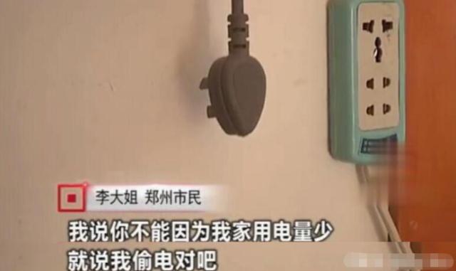 女子因用電太少，被電力公司罰款4萬元：我用電少也有錯？