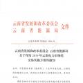 2019年云南電力市場化交易實(shí)施方案發(fā)布：鼓勵交易電價與用電量大小、增長幅度、工業(yè)產(chǎn)品價格等進(jìn)行聯(lián)動