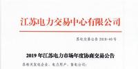 12月15日結(jié)束申報 江蘇2019年長協(xié)交易開閘！