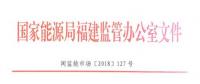 福建電力市場交易相關(guān)合同示范文本正式印發(fā)！