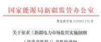 新疆對電網(wǎng)企業(yè)競爭性售電業(yè)務(wù)實施不對稱監(jiān)管！新疆電力市場監(jiān)管實施細則征意見