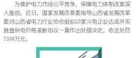 罰款7338萬，全國首例直供電價格壟斷協(xié)議案被依法查處
