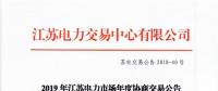 12月15日結(jié)束申報 江蘇2019年長協(xié)交易開閘！