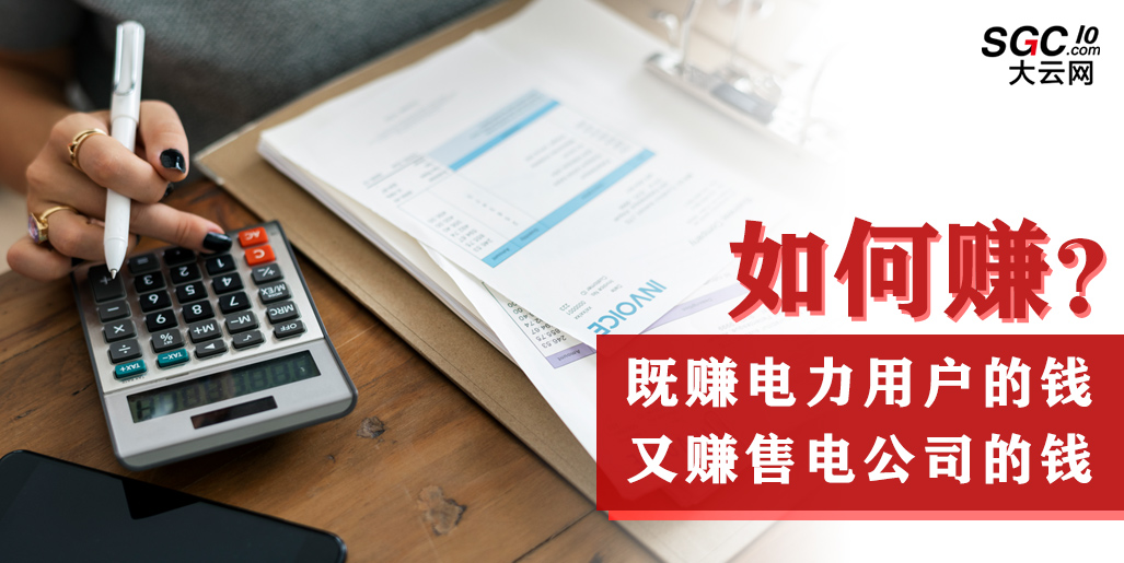 如何既賺電力用戶的錢 又賺售電公司的錢？