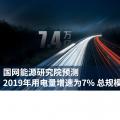 國網(wǎng)能源研究院預(yù)測(cè)2019年用電量增速為7% 總規(guī)模7.4萬億度左右