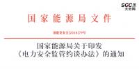 國家能源局：《電力安全監(jiān)管約談辦法》印發(fā)