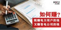如何既賺電力用戶的錢 又賺售電公司的錢？