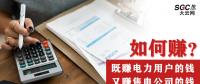 如何既賺電力用戶的錢 又賺售電公司的錢？