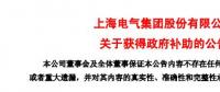風(fēng)電項(xiàng)目研發(fā)、知識(shí)產(chǎn)權(quán)獎(jiǎng)勵(lì)......上海電氣累計(jì)收到政府補(bǔ)助近2.36億元！