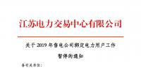 江蘇2019年電力市場交易提前結(jié)束綁定？